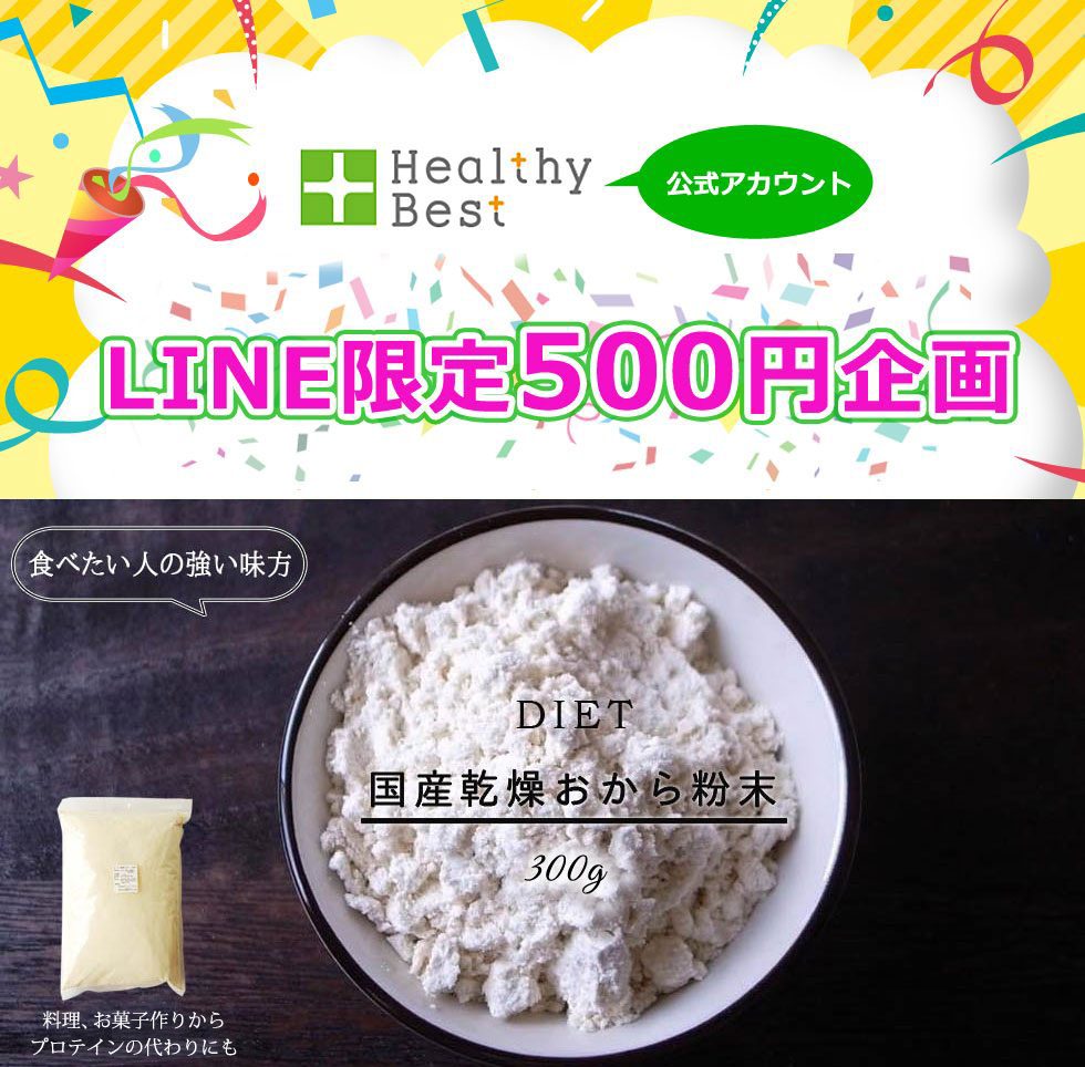 【LINE限定500円企画】国産乾燥おから粉末300g（ドライおからパウダー）