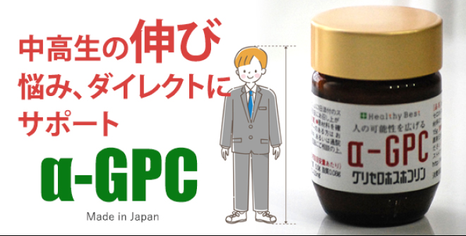 アルファGPC/α-GPC
