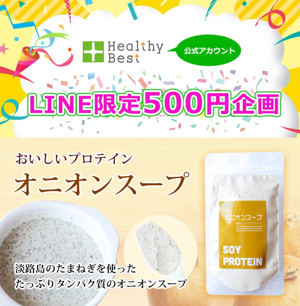 LINE限定500円企画　オニオンスープ