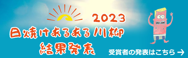 日焼けあるある川柳2023
